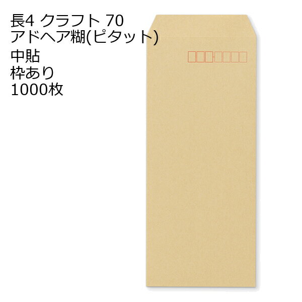 Rakuten - 封筒 長4 口糊付きクラフト封筒 クラフト ピタット ( アドヘア ) 70g 1000枚