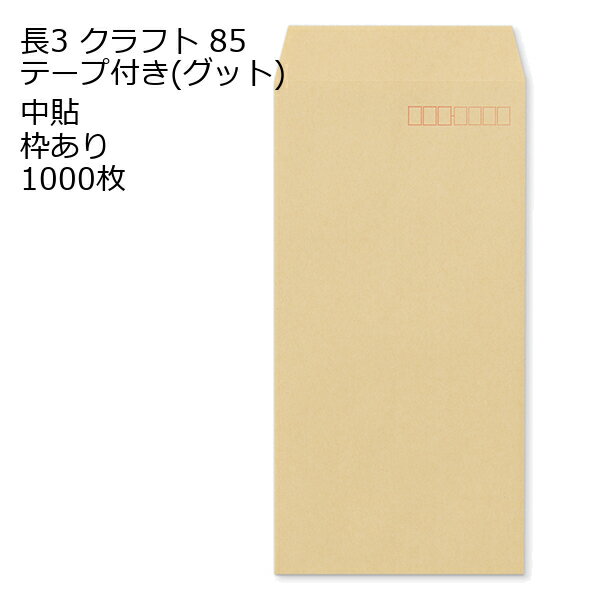 Rakuten - 封筒 テープ付き 長形3号 クラフト テープ付 グット 紙厚85 枠あり 中貼 1000枚 長3 茶封筒 簡単 便利 A4三つ折 定形内郵便 封筒