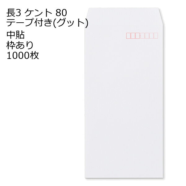 封筒 テープ付き 長形3号 ケント テープ付 グット 紙厚80 枠あり 中貼 1000枚 長3 テープ 白封筒 白 簡単 便利 A4三つ折 定形内郵便