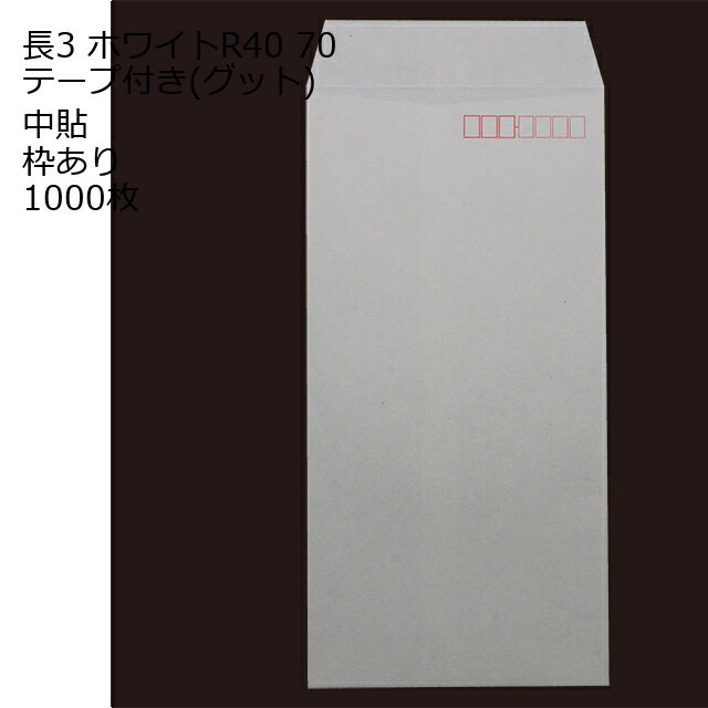 乐天商城 - 封筒 テープ付き 長形3号 ホワイト テープ付 グット 紙厚70 枠あり 中貼 1000枚 長3 テープ 白封筒 白 簡単 便利 A4三つ折 定形内郵便