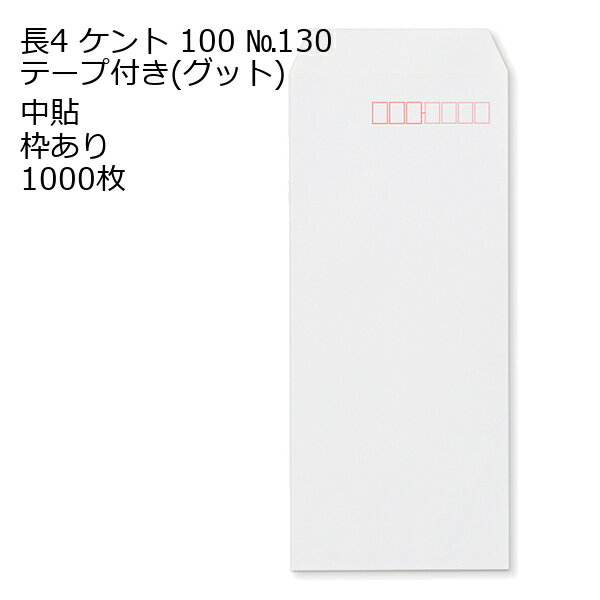 Rakuten - 封筒 長4 ケントNo.130G テープ付 グット 紙厚100 枠あり 中貼 1000枚