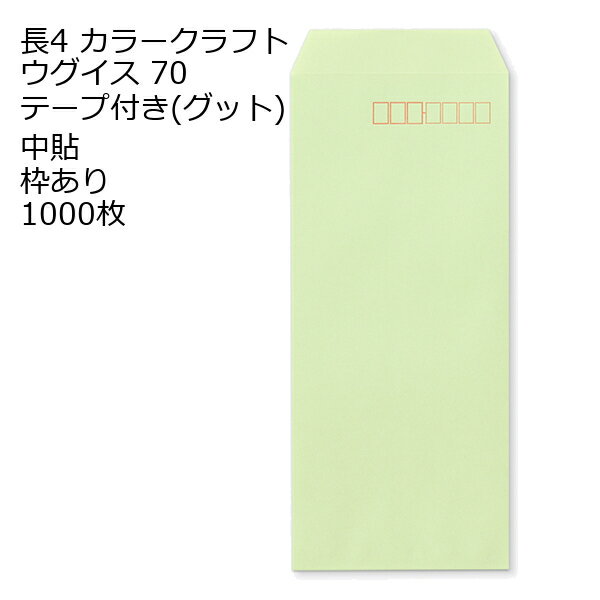 Rakuten - 長4 口糊付き封筒 カラー・グット 70g 1000枚 枠あり