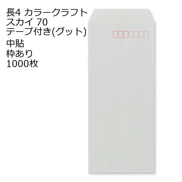 商品説明 品　名 封筒 長4 Kカラー スカイ テープ付 グット 紙厚 : 70 郵便番号の枠：あり 中貼 1000枚 サイズ 長4 mm 90×205＋フタ(mm) 紙　質 Kカラースカイ 紙　厚 70g 郵便枠 あり 貼位置 中貼 センター貼 用　途 B5 三折用 定形内 備　考 定形内郵便 数量 1000枚関連キーワード 封筒 ビジネス封筒 郵便封筒 事務用封筒 書類封筒 長形封筒 洋形封筒 クラフト封筒 エアメール封筒 角形封筒 窓付き封筒 色付き封筒 デザイン封筒 無地封筒 ストライプ封筒 カラー封筒 和紙封筒 オフィス封筒 個人用封筒 簡易封筒 高級封筒 オーダーメイド封筒 印刷封筒 二重封筒 セキュリティ封筒 防水封筒 防油封筒 バブル封筒 環境配慮封筒 再生紙封筒 グリーティングカード封筒 招待状封筒 挨拶状封筒 パステルカラー封筒 ゴールド封筒 シルバー封筒 ホワイト封筒 ブラック封筒 ブルー封筒 レッド封筒 グリーン封筒 イエロー封筒 パープル封筒 オレンジ封筒 マルチカラー封筒 蛍光封筒 手作り封筒 スタンプ封筒 ふうとう びじねすふうとう ゆうびんふうとう じむようふうとう しょるいふうとう ちょうけいふうとう ようけいふうとう くらふとふうとう えあめーるふうとう かくけいふうとう fuutou bijinesu fuutou yuubin fuutou jimuyou fuutou shorui fuutou choukei fuutou youkei fuutou kurafuto fuutou eameeru fuutou kakukei fuutou envelope business envelope postal envelope office envelope document envelope long envelope western-style envelope kraft envelope airmail envelope square envelope