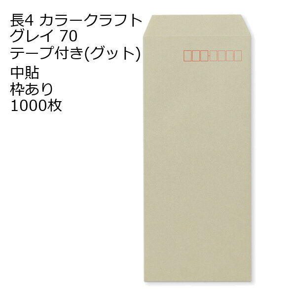 Rakuten - 封筒 長4 カラー グレイ テープ付 グット 紙厚70 枠あり 中貼 1000枚