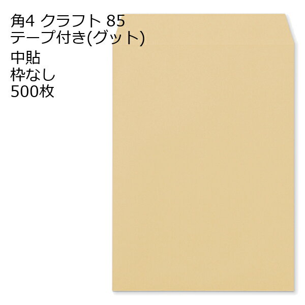 10.5 inches x 7.7 inches - 封筒 角4 クラフト テープ付 グット 紙厚85 枠なし 中貼 500枚