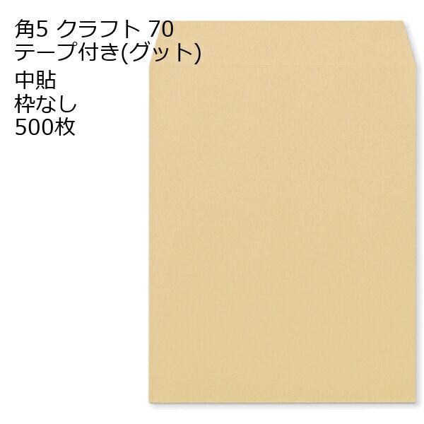 Rakuten - 角5 口糊付きクラフト封筒 クラフトグット 70g 500枚