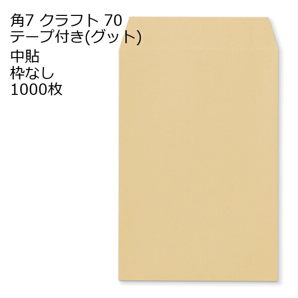 樂天商城 - 角7 口糊付き封筒 クラフト（グット） 70g 1000枚