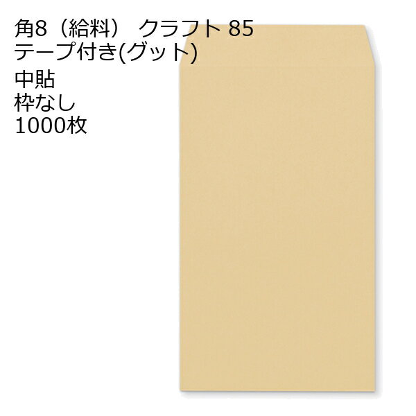 樂天商城 - 給料封筒 クラフト テープ付 グット 紙厚85 枠なし 中貼 1000枚
