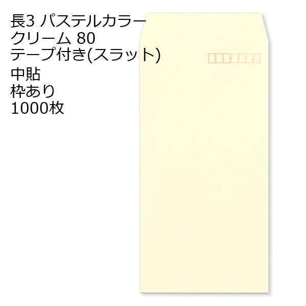 Rakuten - 封筒 テープ付き 長形3号 ECクリーム テープ付 スラット 紙厚80 枠あり 中貼 1000枚 長3 テープ カラー封筒 カラー 簡単 便利 A4三つ折 定形内郵便