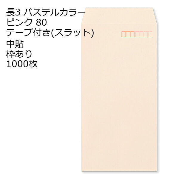 乐天商城 - 封筒 テープ付き 長形3号 ECピンク テープ付 スラット 紙厚80 枠あり 中貼 1000枚 長3 テープ カラー封筒 カラー 簡単 便利 A4三つ折 定形内郵便
