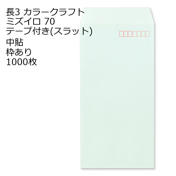 商品説明 品　名 封筒 長3 Kカラー ミズイロ テープ付 スラット 紙厚 : 70 郵便番号の枠：あり 中貼 1000枚 サイズ 長3 mm 120×235＋フタ(mm) 紙　質 Kカラーミズイロ 紙　厚 70g 郵便枠 あり 貼位置 中貼 センター貼 用　途 A4横3つ折 備　考 定形内郵便 数量 1000枚カラー封筒 封筒 クラフト紙 長3 なが3 ナガ3 カラークラフトフウトウ からーくらふと封筒 からーくらふとふうとう カラークラフトフウトオ カラーくらふとふうとお 箱売り 1000枚入り 定形 ノート・紙製品 長タイプ封筒 色付き A4 横三ツ折り サイズ 切手 テンプレート 読み方 書き方 ながさん 即日 郵便番号の枠なし 長形3号 A4用紙3つ折り対応 三つ折 定形封筒 A4用紙 レギュラータイプ 標準的 汎用性 関連キーワード 封筒 ビジネス封筒 郵便封筒 事務用封筒 書類封筒 長形封筒 洋形封筒 クラフト封筒 エアメール封筒 角形封筒 窓付き封筒 色付き封筒 デザイン封筒 無地封筒 ストライプ封筒 カラー封筒 和紙封筒 オフィス封筒 個人用封筒 簡易封筒 高級封筒 オーダーメイド封筒 印刷封筒 二重封筒 セキュリティ封筒 防水封筒 防油封筒 バブル封筒 環境配慮封筒 再生紙封筒 グリーティングカード封筒 招待状封筒 挨拶状封筒 パステルカラー封筒 ゴールド封筒 シルバー封筒 ホワイト封筒 ブラック封筒 ブルー封筒 レッド封筒 グリーン封筒 イエロー封筒 パープル封筒 オレンジ封筒 マルチカラー封筒 蛍光封筒 手作り封筒 スタンプ封筒 ふうとう びじねすふうとう ゆうびんふうとう じむようふうとう しょるいふうとう ちょうけいふうとう ようけいふうとう くらふとふうとう えあめーるふうとう かくけいふうとう fuutou bijinesu fuutou yuubin fuutou jimuyou fuutou shorui fuutou choukei fuutou youkei fuutou kurafuto fuutou eameeru fuutou kakukei fuutou envelope business envelope postal envelope office envelope document envelope long envelope western-style envelope kraft envelope airmail envelope square envelope