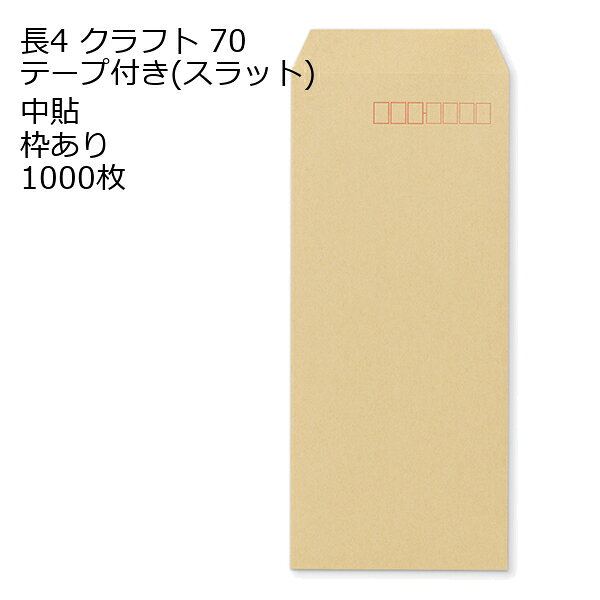 商品説明 品　名 封筒 長4 クラフト テープ付 スラット 紙厚 : 70 郵便番号の枠：あり 中貼 1000枚 サイズ 長4 mm 90×205＋フタ(mm) 紙　質 クラフト 紙　厚 70g 郵便枠 あり 貼位置 中貼 センター貼 用　途 B5 三折用 定形内 備　考 定形内郵便 数量 1000枚関連キーワード 封筒 ビジネス封筒 郵便封筒 事務用封筒 書類封筒 長形封筒 洋形封筒 クラフト封筒 エアメール封筒 角形封筒 窓付き封筒 色付き封筒 デザイン封筒 無地封筒 ストライプ封筒 カラー封筒 和紙封筒 オフィス封筒 個人用封筒 簡易封筒 高級封筒 オーダーメイド封筒 印刷封筒 二重封筒 セキュリティ封筒 防水封筒 防油封筒 バブル封筒 環境配慮封筒 再生紙封筒 グリーティングカード封筒 招待状封筒 挨拶状封筒 パステルカラー封筒 ゴールド封筒 シルバー封筒 ホワイト封筒 ブラック封筒 ブルー封筒 レッド封筒 グリーン封筒 イエロー封筒 パープル封筒 オレンジ封筒 マルチカラー封筒 蛍光封筒 手作り封筒 スタンプ封筒 ふうとう びじねすふうとう ゆうびんふうとう じむようふうとう しょるいふうとう ちょうけいふうとう ようけいふうとう くらふとふうとう えあめーるふうとう かくけいふうとう fuutou bijinesu fuutou yuubin fuutou jimuyou fuutou shorui fuutou choukei fuutou youkei fuutou kurafuto fuutou eameeru fuutou kakukei fuutou envelope business envelope postal envelope office envelope document envelope long envelope western-style envelope kraft envelope airmail envelope square envelope