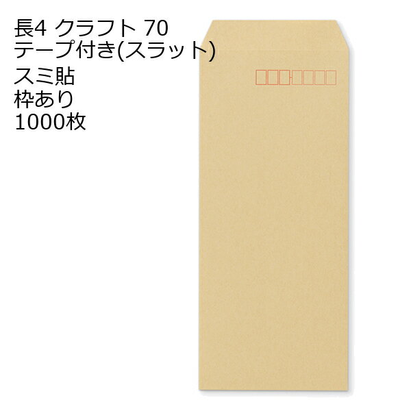 Rakuten - 封筒 長4 クラフト テープ付 スラット 紙厚70 枠あり スミ貼 1000枚