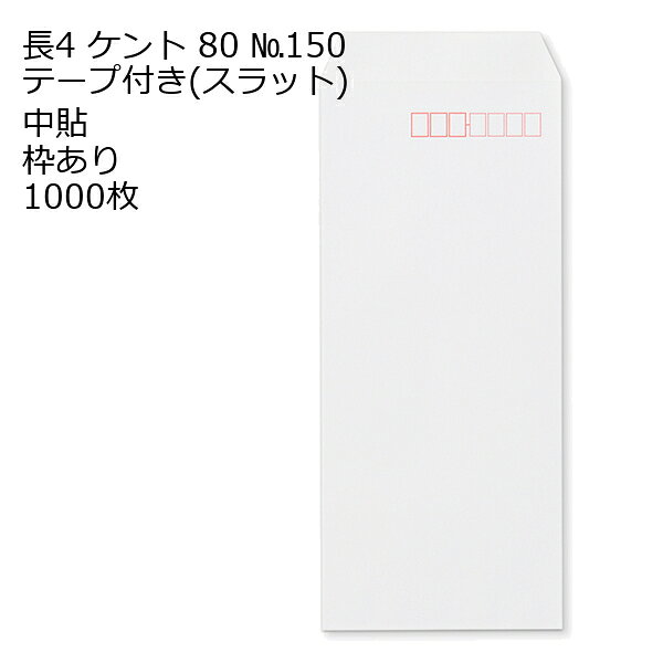 商品説明 品　名 長4ケント テープ付 のり付 スラット( 紙厚 : 80 枠：あり 中貼 1000枚 サイズ 長4 mm 90×205＋フタ(mm) 紙　質 ケント 紙　厚 80g 郵便枠 あり 貼位置 中貼 センター貼 用　途 B5 三折用 定形内 備　考 定形内郵便 数量 1000枚関連キーワード 封筒 ビジネス封筒 郵便封筒 事務用封筒 書類封筒 長形封筒 洋形封筒 クラフト封筒 エアメール封筒 角形封筒 窓付き封筒 色付き封筒 デザイン封筒 無地封筒 ストライプ封筒 カラー封筒 和紙封筒 オフィス封筒 個人用封筒 簡易封筒 高級封筒 オーダーメイド封筒 印刷封筒 二重封筒 セキュリティ封筒 防水封筒 防油封筒 バブル封筒 環境配慮封筒 再生紙封筒 グリーティングカード封筒 招待状封筒 挨拶状封筒 パステルカラー封筒 ゴールド封筒 シルバー封筒 ホワイト封筒 ブラック封筒 ブルー封筒 レッド封筒 グリーン封筒 イエロー封筒 パープル封筒 オレンジ封筒 マルチカラー封筒 蛍光封筒 手作り封筒 スタンプ封筒 ふうとう びじねすふうとう ゆうびんふうとう じむようふうとう しょるいふうとう ちょうけいふうとう ようけいふうとう くらふとふうとう えあめーるふうとう かくけいふうとう fuutou bijinesu fuutou yuubin fuutou jimuyou fuutou shorui fuutou choukei fuutou youkei fuutou kurafuto fuutou eameeru fuutou kakukei fuutou envelope business envelope postal envelope office envelope document envelope long envelope western-style envelope kraft envelope airmail envelope square envelope