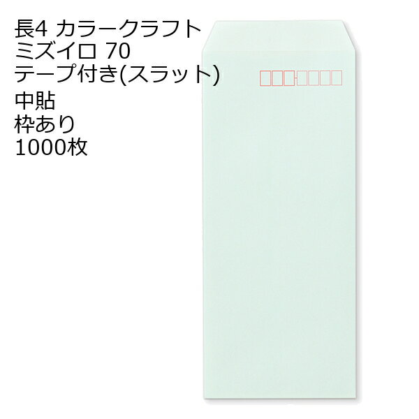 Rakuten - 封筒 長4 カラー ミズイロ テープ付 スラット 紙厚70 枠あり 中貼 1000枚
