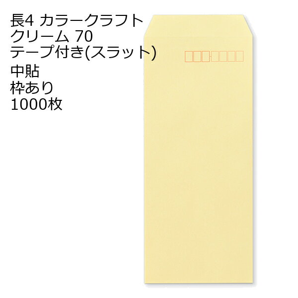 Rakuten - 封筒 長4 カラー クリーム テープ付 スラット 紙厚70 枠あり 中貼 1000枚