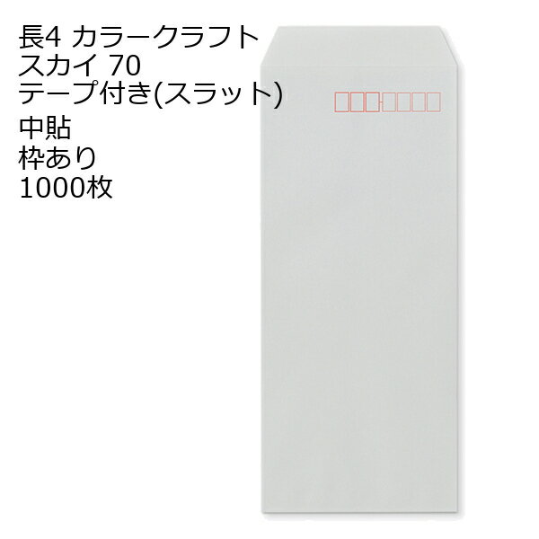Rakuten - 封筒 長4 カラー スカイ テープ付 スラット 紙厚70 枠あり 中貼 1000枚