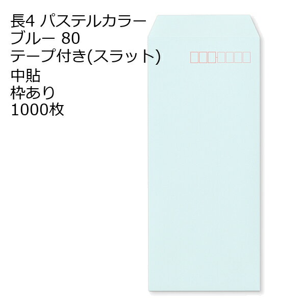 Rakuten - 封筒 長4 ECブルー テープ付 スラット 紙厚80 枠あり 中貼 1000枚