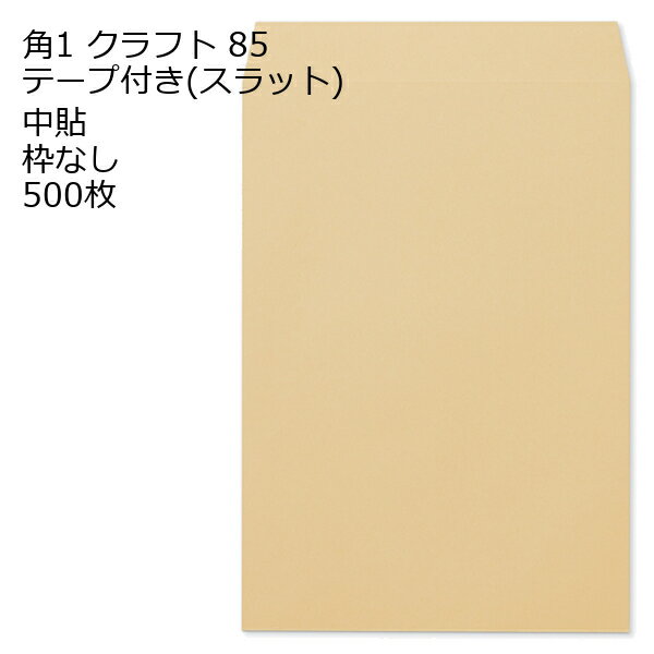 15 inches x 10.6 inches - 角1 クラフト封筒スラット 85g 500枚