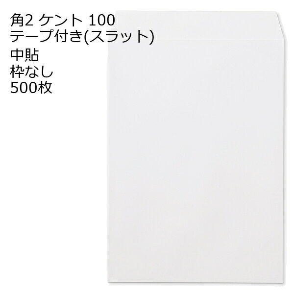 Rakuten - 封筒 角2 ケント テープ付 スラット 紙厚100 枠なし 中貼 500枚