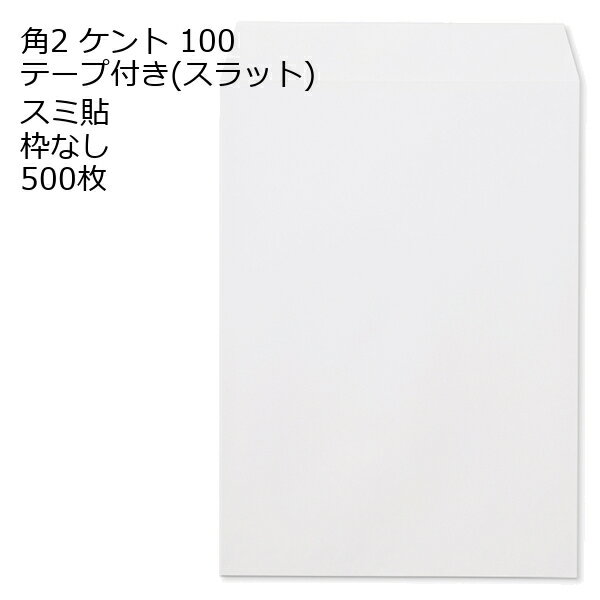 Rakuten - 封筒 角2 ケント テープ付 スラット 紙厚100 枠なし スミ貼 500枚