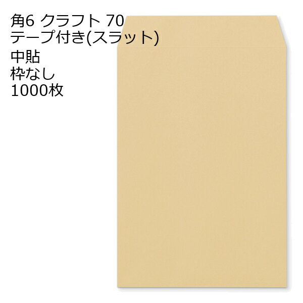 Rakuten - 角6 口糊付き封筒 クラフト（スラット） 70g 1000枚