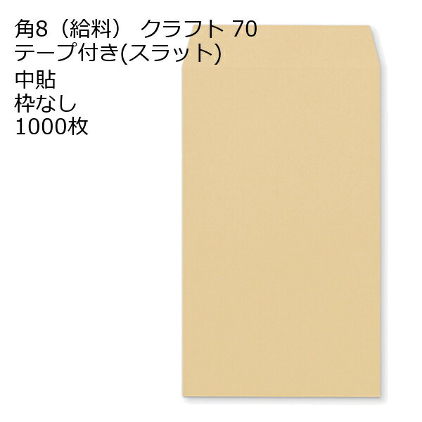 其它 - 給料封筒 クラフト テープ付 スラット 紙厚70 枠なし 中貼 1000枚