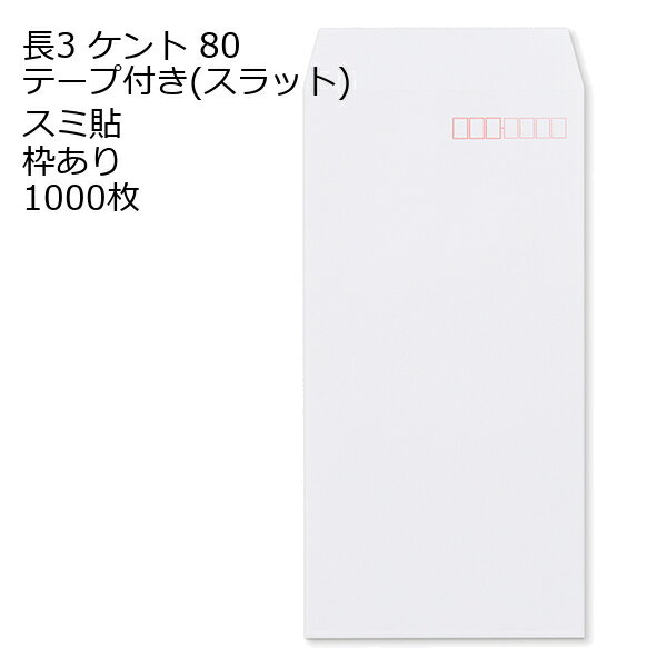 Rakuten - 封筒 長3 ケント テープ付 スラット 紙厚80 枠あり スミ貼 1000枚 長形3号 テープ 白封筒 白 簡単 便利 A4三つ折 定形内郵便