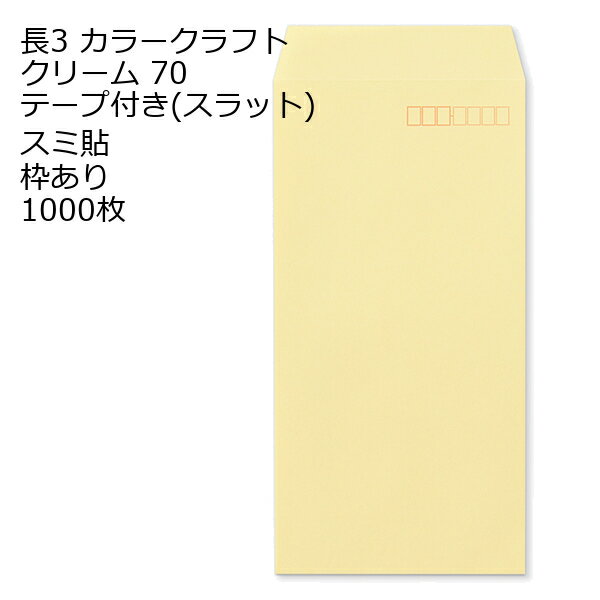 Rakuten - 封筒 長3 カラー クリーム テープ付 スラット 紙厚70 枠あり スミ貼 1000枚 長形3号 テープ カラー封筒 カラー 簡単 便利 A4三つ折 定形内郵便