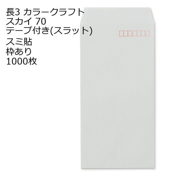 Rakuten - 封筒 長3 カラー スカイ テープ付 スラット 紙厚70 枠あり スミ貼 1000枚 長形3号 テープ カラー封筒 カラー 簡単 便利 A4三つ折 定形内郵便