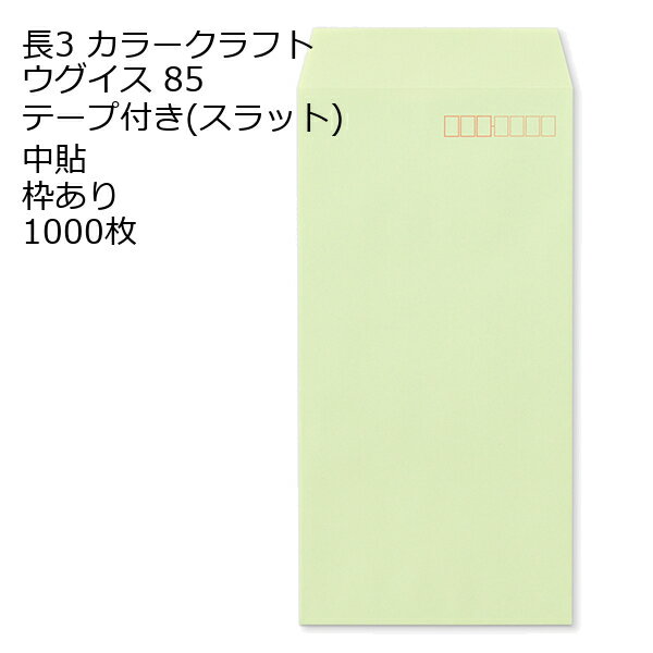 Rakuten - 封筒 長3 カラー ウグイス テープ付 スラット 紙厚85 枠あり 中貼 1000枚 長形3号 テープ カラー封筒 カラー 簡単 便利 A4三つ折 定形内郵便