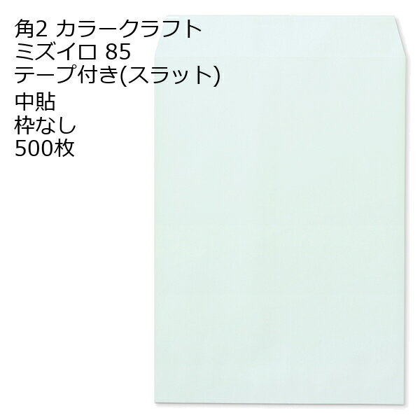 Rakuten - 封筒 角2 カラー ミズイロ テープ付 500枚 紙厚85 枠なし 中貼 スラット a4 角2封筒 角形2号封筒 カラー封筒 封筒角2 ふうとう A4封筒 事務封筒 A4が入る封筒 A4 a4封筒 郵便番号枠なし