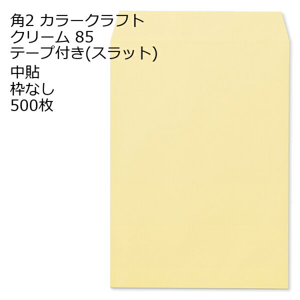 Rakuten - 封筒 角2 カラー クリーム テープ付 500枚 紙厚85 枠なし 中貼 スラット a4 角2封筒 角形2号封筒 カラー封筒 封筒角2 ふうとう A4封筒 事務封筒 A4が入る封筒 A4 a4封筒 郵便番号枠なし