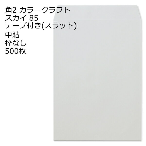 Rakuten - 封筒 角2 カラー スカイ テープ付 500枚 紙厚85 枠なし 中貼 スラット a4 角2封筒 角形2号封筒 カラー封筒 封筒角2 ふうとう A4封筒 事務封筒 A4が入る封筒 A4 a4封筒 郵便番号枠なし