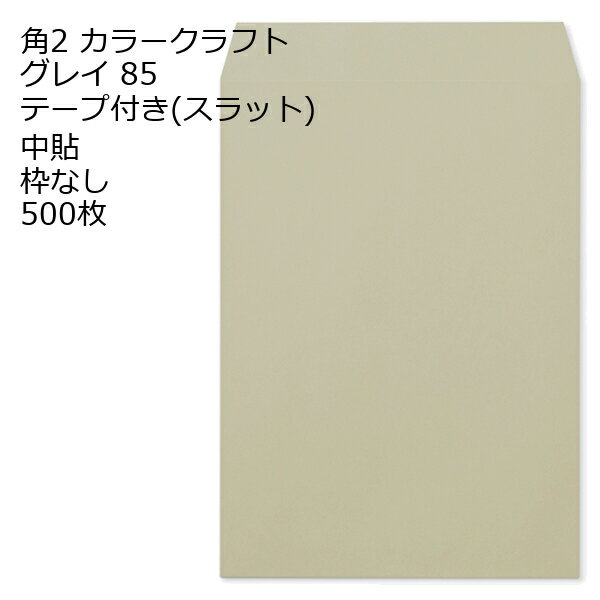 Rakuten - 封筒 角2 カラー グレイ テープ付 500枚 紙厚85 枠なし 中貼 スラット a4 角2封筒 角形2号封筒 カラー封筒 封筒角2 ふうとう A4封筒 事務封筒 A4が入る封筒 A4 a4封筒 郵便番号枠なし
