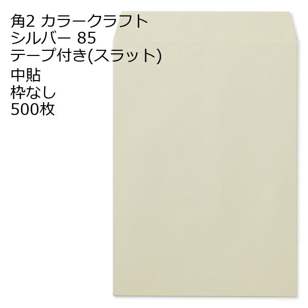 Rakuten - 封筒 角2 カラー シルバー テープ付 500枚 紙厚85 枠なし 中貼 スラット a4 角2封筒 角形2号封筒 カラー封筒 封筒角2 ふうとう A4封筒 事務封筒 A4が入る封筒 A4 a4封筒 郵便番号枠なし