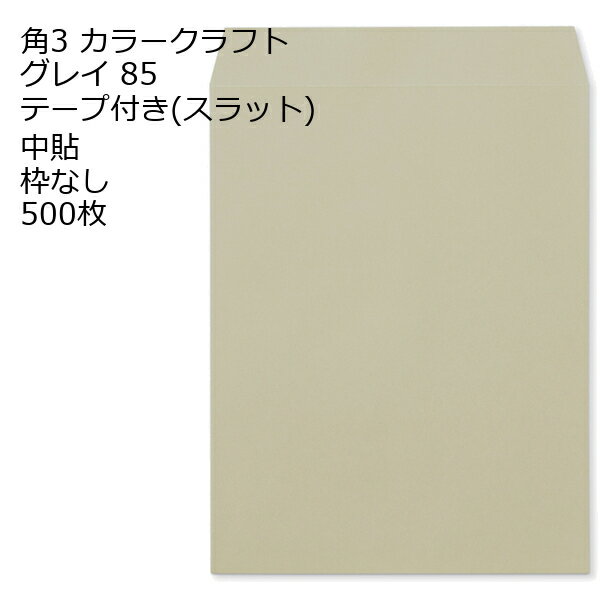 Rakuten - 封筒 角3 カラー グレイ テープ付 スラット 紙厚85 枠なし 中貼 500枚
