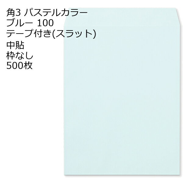 Rakuten - 封筒 角3 ECブルー テープ付 スラット 紙厚100 枠なし 中貼 500枚