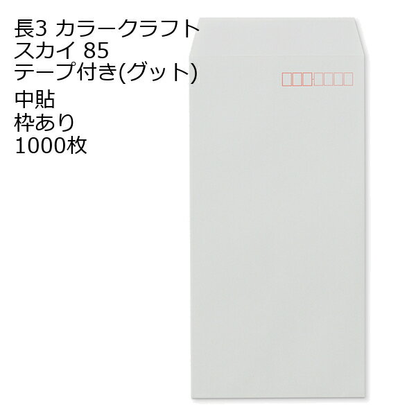 Rakuten - 封筒 長3 カラー スカイ テープ付 グット 紙厚85 枠あり 中貼 1000枚 長形3号 テープ カラー封筒 カラー 簡単 便利 A4三つ折 定形内郵便