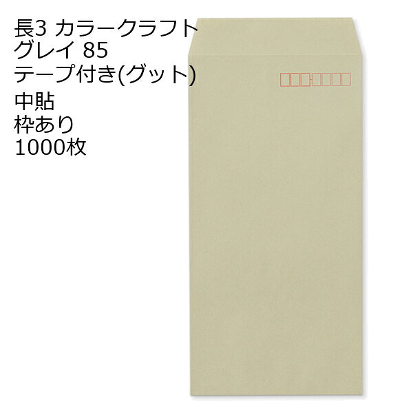 商品説明 品　名 封筒 長3 Kカラー グレイ テープ付 グット 紙厚 : 85 郵便番号の枠：あり 中貼 1000枚 サイズ 長3 mm 120×235＋フタ(mm) 紙　質 Kカラーグレイ 紙　厚 85g 郵便枠 あり 貼位置 中貼 センター貼 用　途 A4横3つ折 備　考 定形内郵便 数量 1000枚カラー封筒 封筒 クラフト紙 長3 なが3 ナガ3 カラークラフトフウトウ からーくらふと封筒 からーくらふとふうとう カラークラフトフウトオ カラーくらふとふうとお 箱売り 1000枚入り 定形 ノート・紙製品 長タイプ封筒 色付き A4 横三ツ折り サイズ 切手 テンプレート 読み方 書き方 ながさん 即日 郵便番号の枠なし 長形3号 A4用紙3つ折り対応 三つ折 定形封筒 A4用紙 レギュラータイプ 標準的 汎用性 関連キーワード 封筒 ビジネス封筒 郵便封筒 事務用封筒 書類封筒 長形封筒 洋形封筒 クラフト封筒 エアメール封筒 角形封筒 窓付き封筒 色付き封筒 デザイン封筒 無地封筒 ストライプ封筒 カラー封筒 和紙封筒 オフィス封筒 個人用封筒 簡易封筒 高級封筒 オーダーメイド封筒 印刷封筒 二重封筒 セキュリティ封筒 防水封筒 防油封筒 バブル封筒 環境配慮封筒 再生紙封筒 グリーティングカード封筒 招待状封筒 挨拶状封筒 パステルカラー封筒 ゴールド封筒 シルバー封筒 ホワイト封筒 ブラック封筒 ブルー封筒 レッド封筒 グリーン封筒 イエロー封筒 パープル封筒 オレンジ封筒 マルチカラー封筒 蛍光封筒 手作り封筒 スタンプ封筒 ふうとう びじねすふうとう ゆうびんふうとう じむようふうとう しょるいふうとう ちょうけいふうとう ようけいふうとう くらふとふうとう えあめーるふうとう かくけいふうとう fuutou bijinesu fuutou yuubin fuutou jimuyou fuutou shorui fuutou choukei fuutou youkei fuutou kurafuto fuutou eameeru fuutou kakukei fuutou envelope business envelope postal envelope office envelope document envelope long envelope western-style envelope kraft envelope airmail envelope square envelope