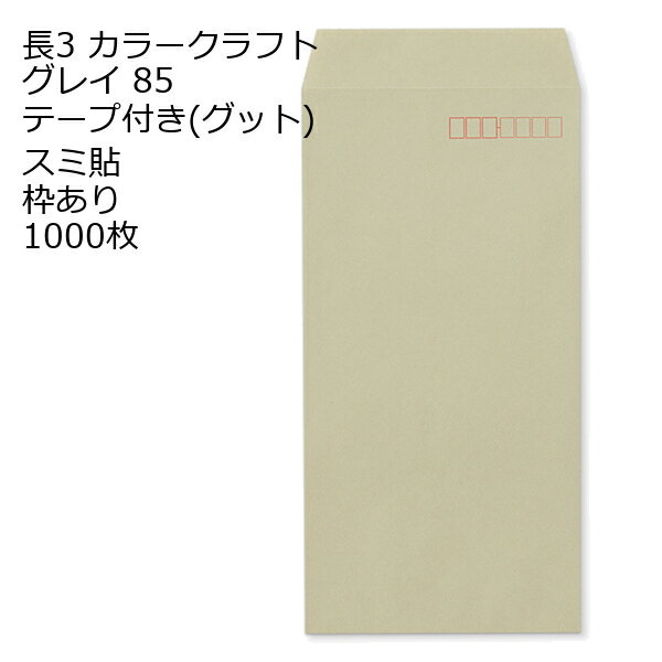 Rakuten - 封筒 長3 カラー グレイ テープ付 グット 紙厚85 枠あり スミ貼 1000枚 長形3号 テープ カラー封筒 カラー 簡単 便利 A4三つ折 定形内郵便