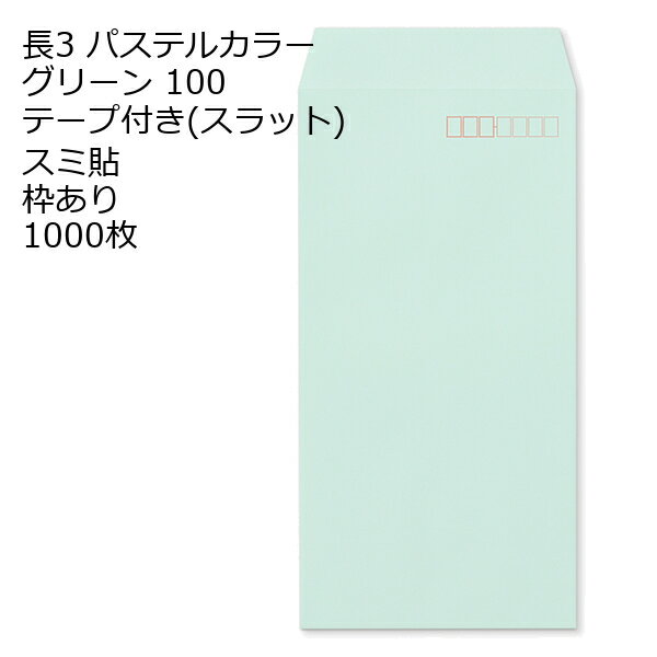 Rakuten - 封筒 長3 ECグリーン テープ付 スラット 紙厚100 枠あり スミ貼 1000枚 長形3号 テープ カラー封筒 カラー 簡単 便利 A4三つ折 定形内郵便