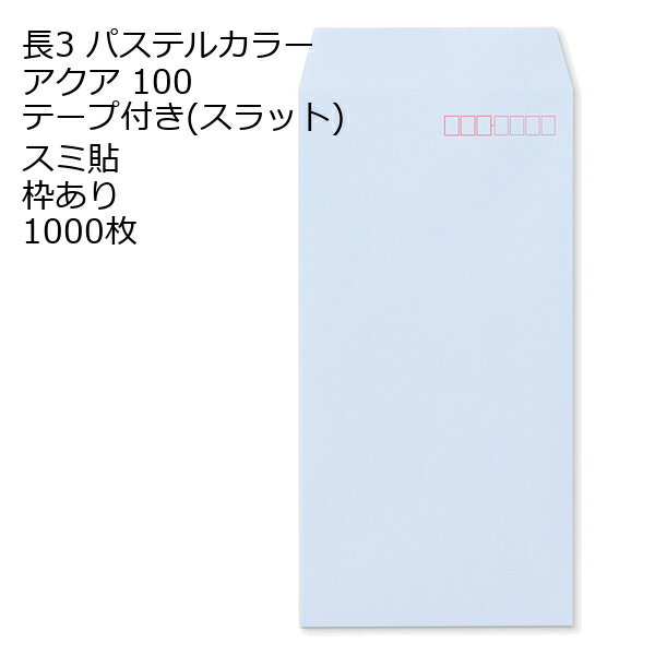 Rakuten - 封筒 長3 ECアクア テープ付 スラット 紙厚100 枠あり スミ貼 1000枚 ラベンダー系 長形3号 テープ カラー封筒 カラー 簡単 便利 A4三つ折 定形内郵便