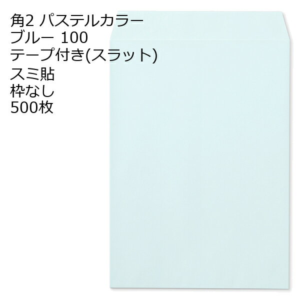 Rakuten - 封筒 角2 ECブルー テープ付 500枚 紙厚100 枠なし スミ貼 スラット a4 角2封筒 角形2号封筒 カラー封筒 封筒角2 ふうとう A4封筒 事務封筒 A4が入る封筒 A4 a4封筒 郵便番号枠なし