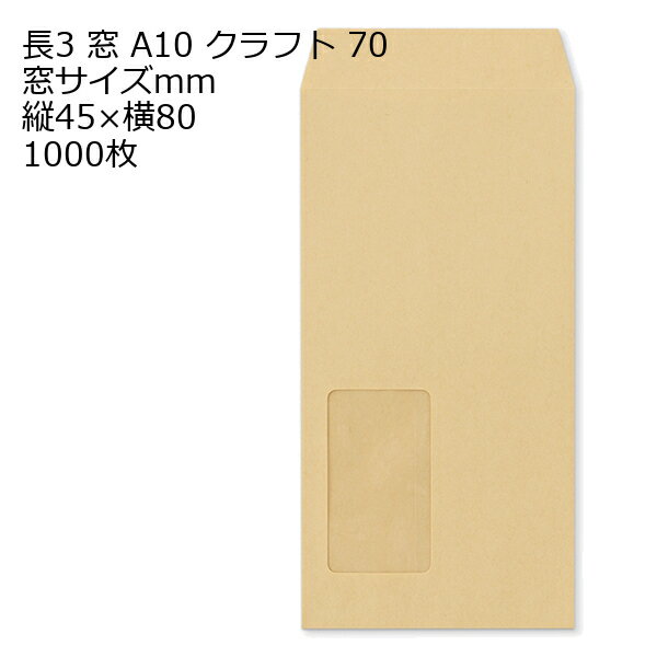 樂天商城 - 封筒 長3窓 A10 クラフト 窓付 サイズ：45×80mm 紙厚70 枠なし 中貼 1000枚