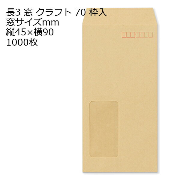 Rakuten - 封筒 長3窓 A21 クラフト 窓付 サイズ：45×90mm 紙厚70 枠あり 中貼 1000枚
