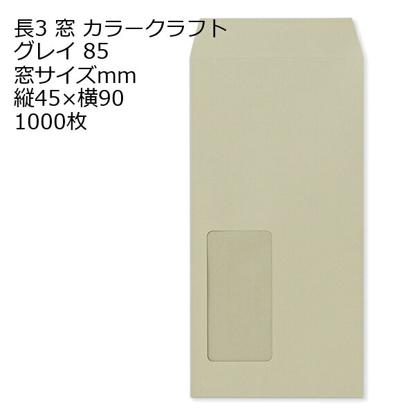 Rakuten - 封筒 長3窓 A644 カラー グレイ 窓付 サイズ：45×90mm 紙厚85 枠なし 中貼 1000枚