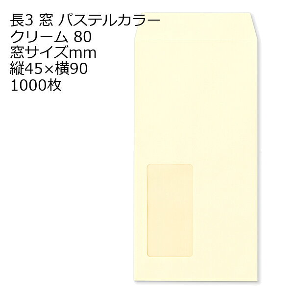 Rakuten - 封筒 長3窓 A721 ECクリーム 窓付 サイズ：45×90mm 紙厚80 枠なし 中貼 1000枚