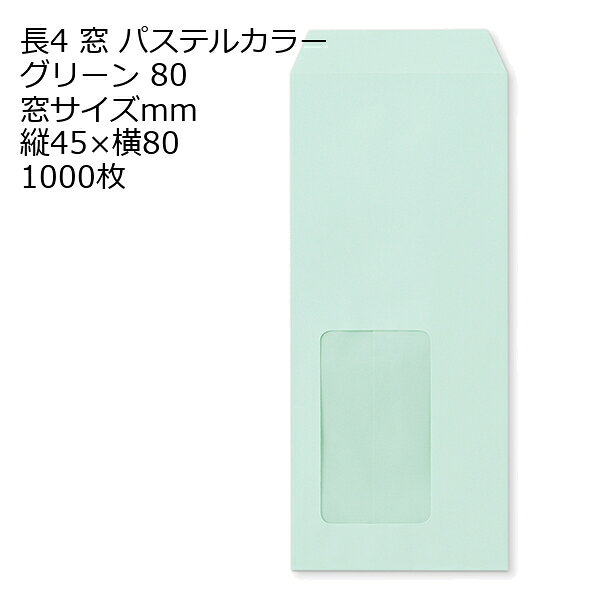 商品説明 品　名 封筒 長4 A713 (ECグリーン) 窓付 サイズ：45×80mm 紙厚 : 80 郵便番号の枠：なし 中貼 1000枚 サイズ 長4 mm 90×205＋フタ(mm) 紙　質 ECグリーン 紙　厚 80g 郵便枠 なし 貼位置 中貼 センター貼 用　途 B5 三折用 定形内 備　考 定形内郵便 数量 1000枚関連キーワード 封筒 ビジネス封筒 郵便封筒 事務用封筒 書類封筒 長形封筒 洋形封筒 クラフト封筒 エアメール封筒 角形封筒 窓付き封筒 色付き封筒 デザイン封筒 無地封筒 ストライプ封筒 カラー封筒 和紙封筒 オフィス封筒 個人用封筒 簡易封筒 高級封筒 オーダーメイド封筒 印刷封筒 二重封筒 セキュリティ封筒 防水封筒 防油封筒 バブル封筒 環境配慮封筒 再生紙封筒 グリーティングカード封筒 招待状封筒 挨拶状封筒 パステルカラー封筒 ゴールド封筒 シルバー封筒 ホワイト封筒 ブラック封筒 ブルー封筒 レッド封筒 グリーン封筒 イエロー封筒 パープル封筒 オレンジ封筒 マルチカラー封筒 蛍光封筒 手作り封筒 スタンプ封筒 ふうとう びじねすふうとう ゆうびんふうとう じむようふうとう しょるいふうとう ちょうけいふうとう ようけいふうとう くらふとふうとう えあめーるふうとう かくけいふうとう fuutou bijinesu fuutou yuubin fuutou jimuyou fuutou shorui fuutou choukei fuutou youkei fuutou kurafuto fuutou eameeru fuutou kakukei fuutou envelope business envelope postal envelope office envelope document envelope long envelope western-style envelope kraft envelope airmail envelope square envelope
