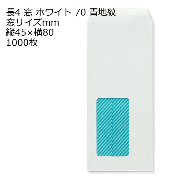 Rakuten - 封筒 長4 窓 透けない封筒 青地紋 ホワイト 1000枚 70g 白封筒 窓付き封筒 ミエナイ 見えない B5横三つ折り 白色 封筒 長4 長形4号 セロ窓